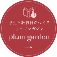 学生と教職員がつくるウェブマガジン　plum garden