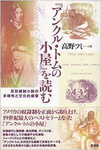 『アンクル・トムの小屋』に関する論文集