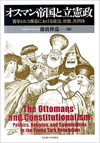 『オスマン帝国と立憲政－青年トルコ革命における政治、宗教、共同体－』