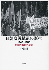 『日朝冷戦構造の誕生　1945−1965』