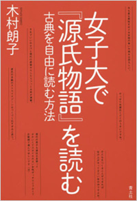 『女子大で『源氏物語』を読む-古典を自由に読む方法』書影