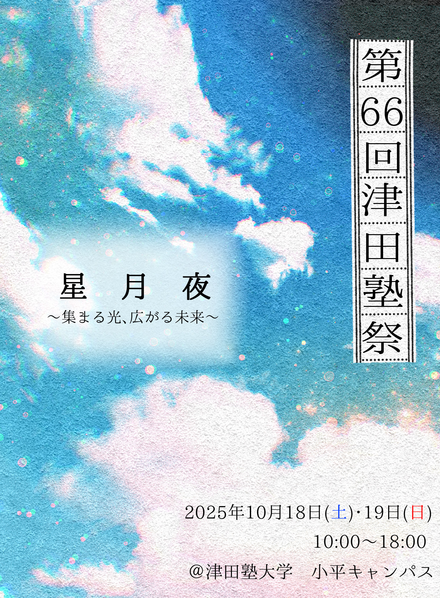 第66回津田塾祭｜津田塾大学