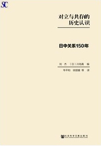 対立与共存的歴史認識—日中関系150年　書影