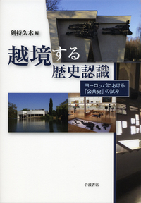 『越境する歴史認識——ヨーロッパにおける「公共史」の試み　書影』