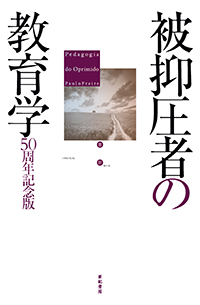 『被抑圧者の教育学　書影』