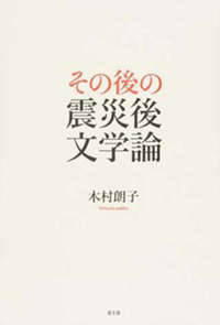 その後の震災後文学論　書影