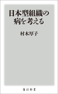 『日本型組織の病を考える 』書影