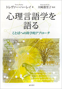 『心理言語学を語る』 書影