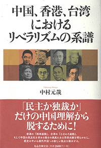 『中国、香港、台湾におけるリベラリズムの系譜』書影