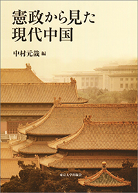 『憲政から見た現代中国』書影