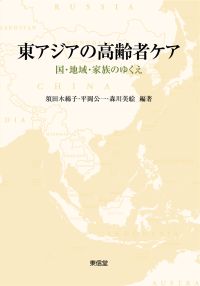 『東アジアの高齢者ケア— 国・地域・家族のゆくえ』　書影