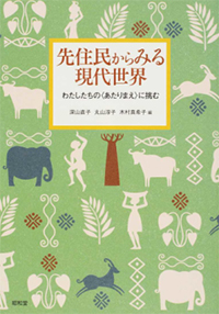 『先住民からみる現代世界 — わたしたちの〈あたりまえ〉に挑む』　書影