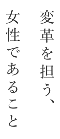 変革を担う、女性であること