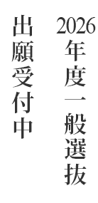 2026年度一般選抜出願受付中